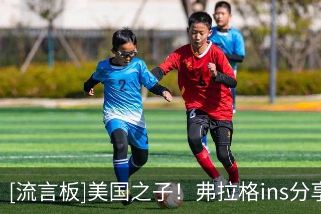 [流言板]美国之子！弗拉格ins分享自己亲笔签名的NBA首秀球星卡